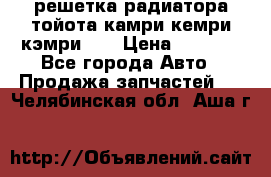 решетка радиатора тойота камри кемри кэмри 55 › Цена ­ 4 000 - Все города Авто » Продажа запчастей   . Челябинская обл.,Аша г.